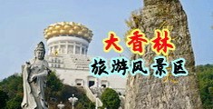 操骚逼手机视频中国浙江-绍兴大香林旅游风景区